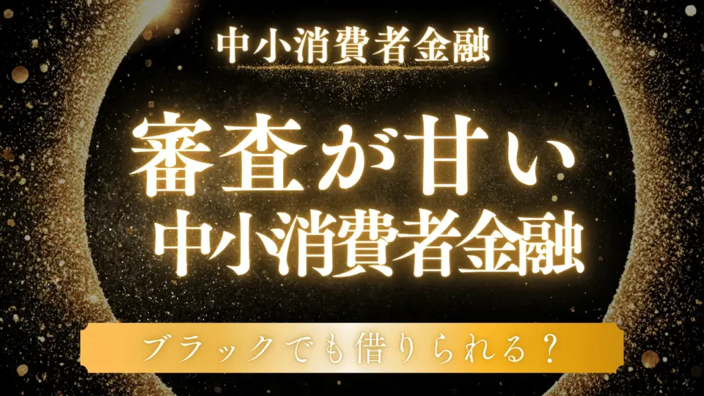 審査が甘い中小消費者金融ランキング!他社落ちでも借りられる会社を厳選