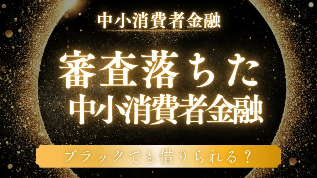 中小消費者金融の審査で落ちた人が再び通るための正しい手順を公開