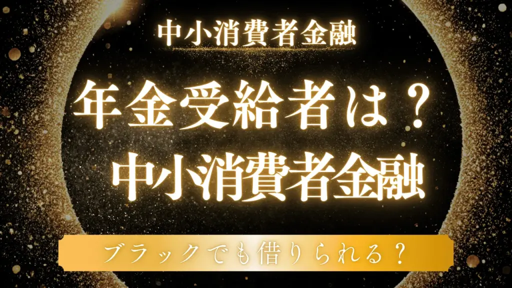 中小消費者金融は年金受給者でも利用可能!借りられる条件と注意点を解説