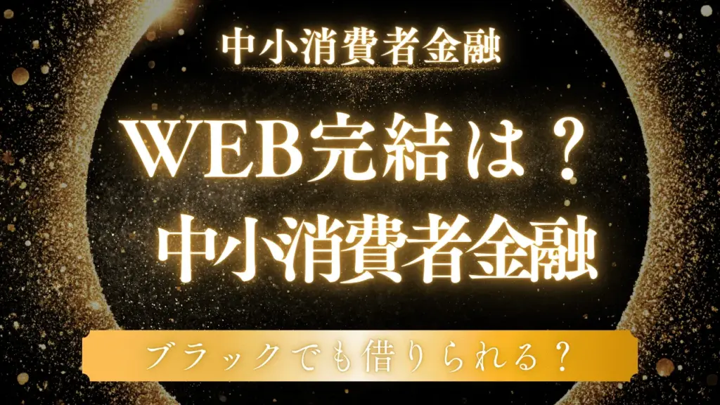 中小消費者金融でもWEB完結できる!来店不要で即日融資が可能な業者を紹介