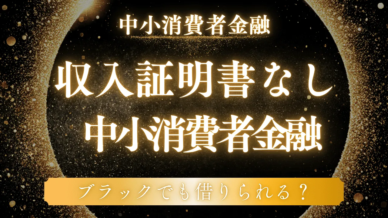 中小消費者金融の収入証明書不要ラインはここ！10万円以下なら提出なしも可能