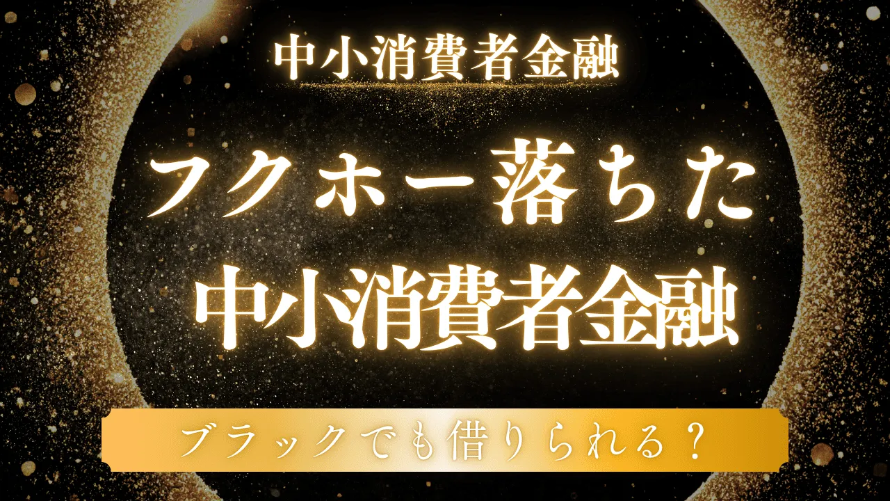フクホーより審査が甘い中小消費者金融はここ！落ちた人でも通る会社を厳選