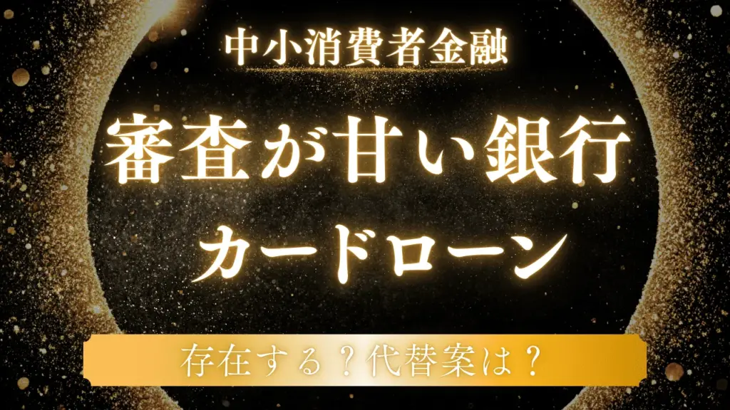 審査が甘い銀行カードローンは存在しない?おすすめの代替案を解説